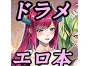 ドラゴンメイドと夜伽話(デュエロイド) [d_288521]