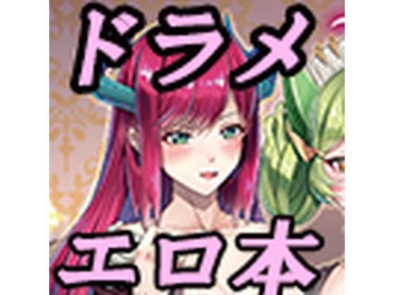 ドラゴンメイドと夜伽話(デュエロイド) [d_288521]