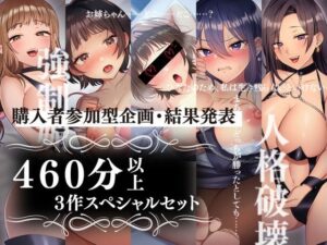 【重複無し460分以上！】「女の子をさらって、人生を賭けた同人音声を作らせてみた」スペシャルセット【購入者参加型企画・結果発表】(とろねこサウンド) [d_288522]