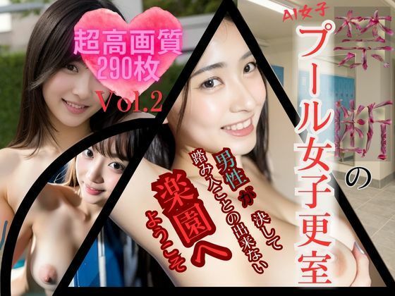 AI女子・禁断のプール女子更衣室 Vol.2(極・AI女子プロダクション) [d_288537]