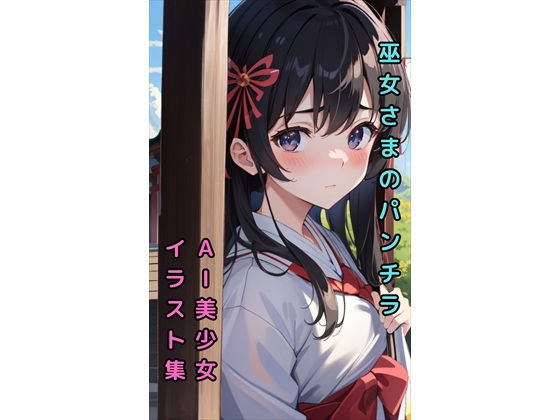 【巫女さまのパンチラ】美少女イラスト集【63枚】(AIカスタムラボ) [d_288539]