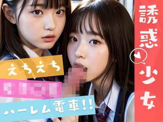 えちえちJK ハーレム電車 – 可愛すぎる女子○生たちが誘惑してくる！！ – 誘惑少女 -(AI美女はセカイを◯◯◯？) [d_288551]