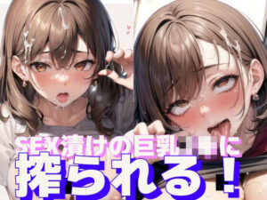 SEX漬けの巨乳JKに搾られる！(エル) [d_288561]