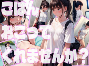 困ってるのでごはんおごってくれませんか？家出少女と同棲生活(えーあいきゅーたー) [d_288569]