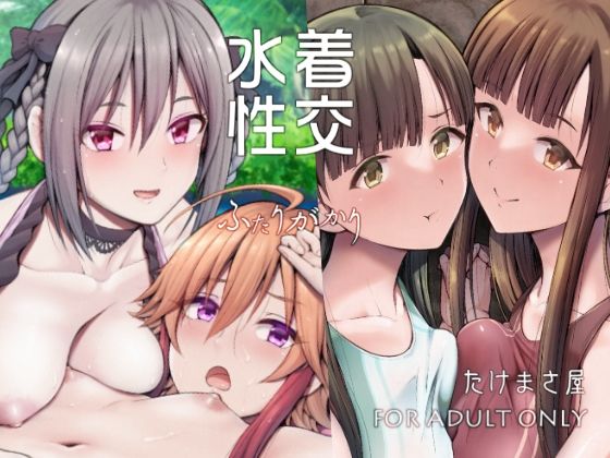 水着性交ふたりがかり(たけまさ屋) [d_288583]