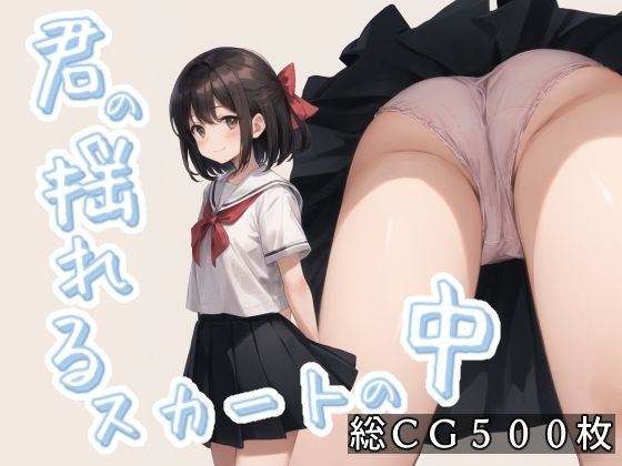 君の揺れるスカートの中(ことあっと展) [d_288584]