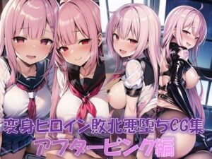 変身ヒロイン敗北悪堕ちCG集（アフターピンク編）（AIArt）(NaruMinix) [d_288608]