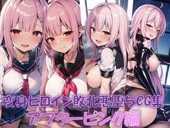 変身ヒロイン敗北悪堕ちCG集（アフターピンク編）（AIArt）(NaruMinix) [d_288608]