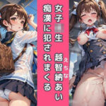 女子校生「越智納あい」痴●に犯●れまくる（2D版）(ボクの可愛いAIちゃん) [d_288622]