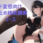 ド変態向け寸止め精飲調教コース(カラタラス) [d_288635]