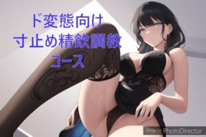 ド変態向け寸止め精飲調教コース(カラタラス) [d_288635]