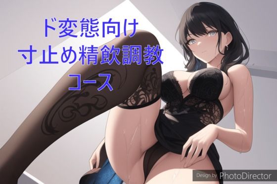 ド変態向け寸止め精飲調教コース(カラタラス) [d_288635]