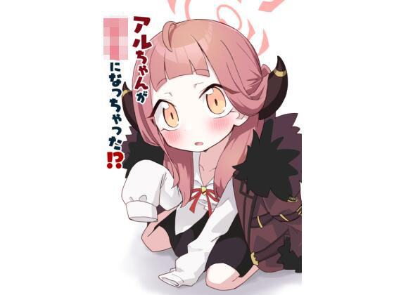 アルちゃんが○女になっちゃった！？(中村くまりん) [d_288636]