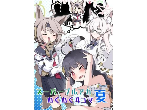 スーパーブルアカわくわく4コマ 夏(中村くまりん) [d_288638]