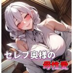 セレブ奥様の母性愛 甘やかしママ(アサヤケゾラ) [d_288656]