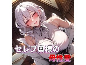 セレブ奥様の母性愛 甘やかしママ(アサヤケゾラ) [d_288656]