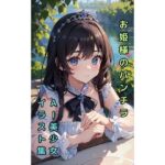 【お姫様のパンチラ】美少女イラスト集【90枚】(AIカスタムラボ) [d_288667]