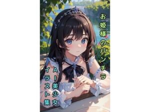 【お姫様のパンチラ】美少女イラスト集【90枚】(AIカスタムラボ) [d_288667]