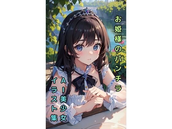 【お姫様のパンチラ】美少女イラスト集【90枚】(AIカスタムラボ) [d_288667]