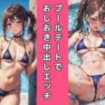 プールデートでおしおき中出しえっち（2D版）(ボクの可愛いAIちゃん) [d_288668]