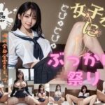 女子校生にぶっかけ祭り！(女子校生AIクラブ) [d_288680]