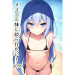 メス〇キ妹に絞られたい！(失楽園) [d_288682]