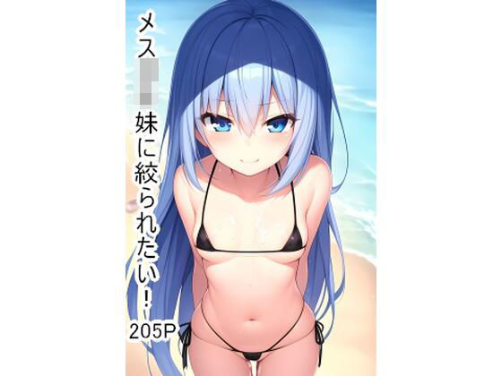 メス〇キ妹に絞られたい！(失楽園) [d_288682]