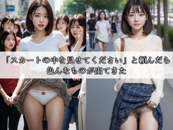 「スカートの中を見せてください」と頼んだら色んなものが出てきた(のりのりクラブ) [d_288691]