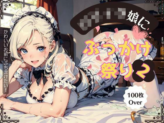 ロリィタ娘にぶっかけ祭り2(AI Girl Lillian) [d_288693]