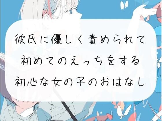 【えち朗読】彼氏に優しく責められながら、初めてのえっち。沢山気持ちよくなっちゃう初心な女の子のお話【シナリオ原稿付】(みこるーむ) [d_288698]