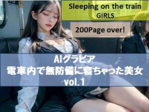 【AIグラビア】【200枚Over】電車内で無防備に寝ちゃった美女 vol.1(AIby) [d_288709]