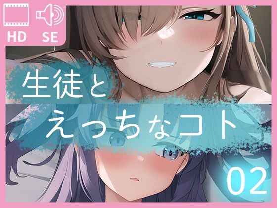 生徒とえっちなコト02(DIXY) [d_288712]