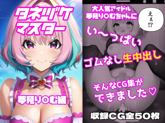 タネヅケマスター 夢見り〇む編(あるごりゅーど) [d_288736]