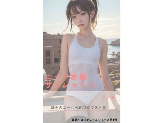 ニーソ水着サンシャイン(さーくるミリア) [d_288746]