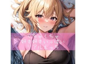 くちゅくちゅ好き好きいっぱいリアルえっち(たらこクラブ) [d_288751]