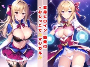 変身ヒロイン 騎乗位＋おしっこで マジカル(KODAWARI) [d_288769]