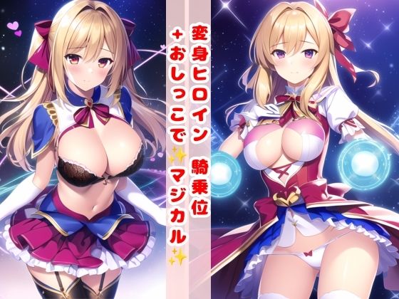 変身ヒロイン 騎乗位＋おしっこで マジカル(KODAWARI) [d_288769]