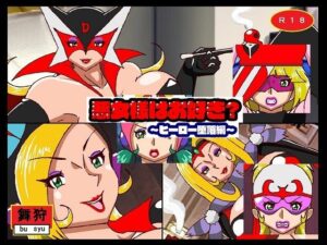 悪女様はお好き？〜ヒーロー堕落編〜(舞狩の屋台) [d_288775]