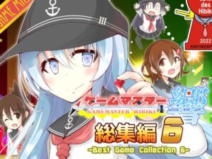 ゲームマスター響〜総集編6〜(さといも牧場) [d_288788]