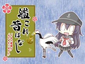 艦〇れ昔ばなし つるの恩返し・おむすびころりん(さといも牧場) [d_288792]