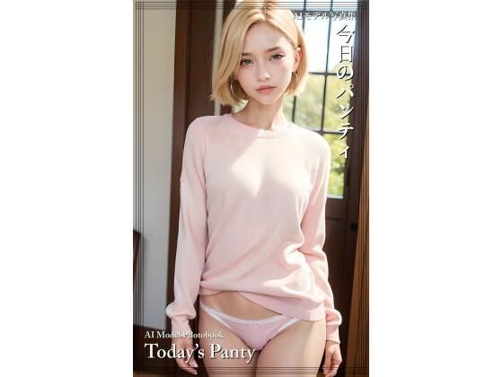 今日のパンティ(AI ヤン) [d_288806]