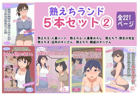 熟えちランド5本セット 2(熟えちランド) [d_288817]