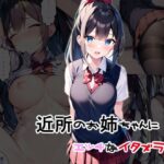 近所のお姉ちゃんにイタズラ(キャプテンひろし) [d_288836]