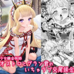 カリオストロと秘密の錬金術(ぶりゅぶりゅトコロテンみるく) [d_288841]