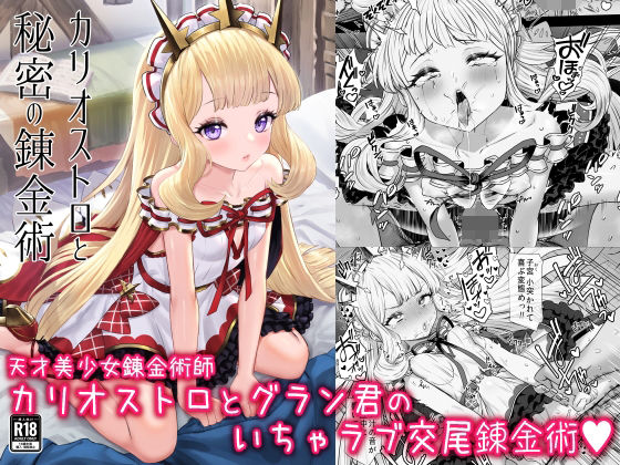 カリオストロと秘密の錬金術(ぶりゅぶりゅトコロテンみるく) [d_288841]