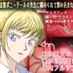 憧れの金髪ポニーテールの先生に縮められて飲み込まれるお話(縮小化研究室  Sagicoro) [d_288844]