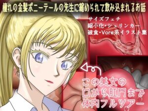 憧れの金髪ポニーテールの先生に縮められて飲み込まれるお話(縮小化研究室  Sagicoro) [d_288844]