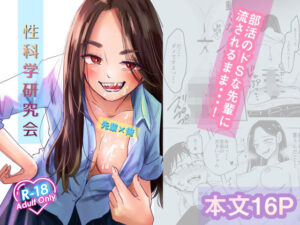 性科学研究会(秋帆ぢゃぱん) [d_288845]