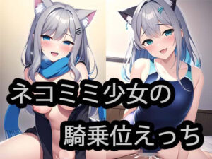 ネコミミ少女の騎乗位えっち(AI Engineer) [d_288846]