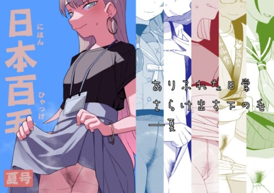 日本百毛夏号(田中家の鴨) [d_288860]